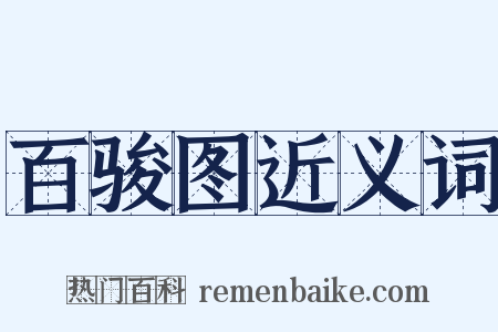 百骏图近义词是什么意思的图片